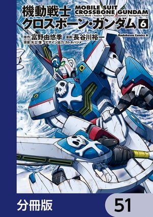 機動戦士クロスボーン・ガンダム【分冊版】　51