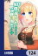 宝くじで40億当たったんだけど異世界に移住する【分冊版】　124