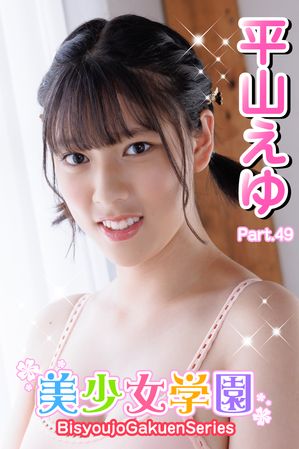 美少女学園　平山えゆ　Part.49【電子書籍】[ 平山えゆ ]