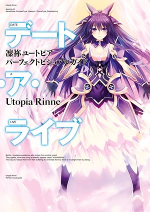 デート・ア・ライブ 凜祢ユートピア パーフェクトビジュアルガイド