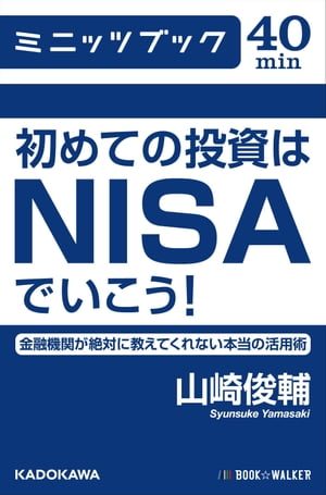 初めての投資はNISAでいこう！ 金融