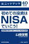 初めての投資はＮＩＳＡでいこう！ 金融機関が絶対に教えてくれない本当の活用術