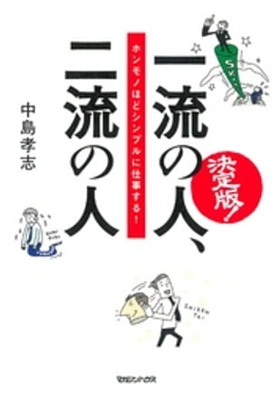 決定版！　一流の人、二流の人　ホンモノほどシンプルに仕事する！