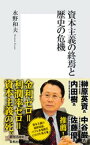 資本主義の終焉と歴史の危機【電子書籍】[ 水野和夫 ]