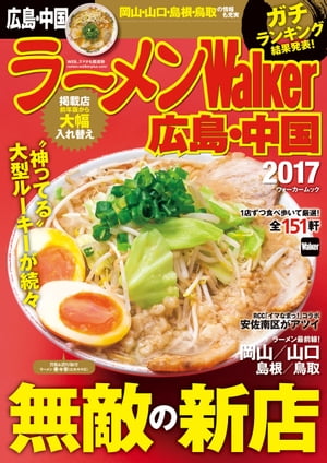 ラーメンWalker広島・中国2017