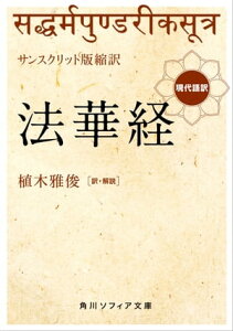 サンスクリット版縮訳　法華経　現代語訳【電子書籍】[ 植木　雅俊 ]