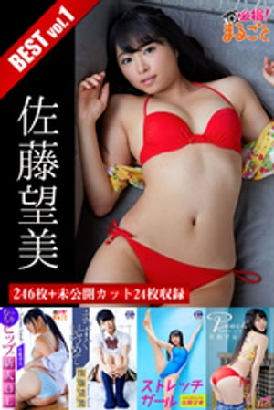 246枚+未公開カット24枚収録 佐藤望美 BESTvol.1【電子書籍】[ 佐藤望美 ]