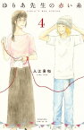 ゆりあ先生の赤い糸（4）【電子書籍】[ 入江喜和 ]