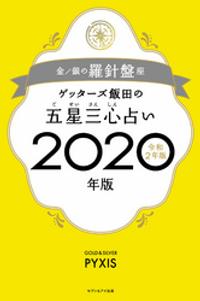 ゲッターズ飯田の五星三心占い2020年版 金/銀の羅針盤座【電子書籍】[ ゲッターズ飯田 ]