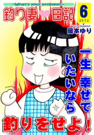 釣り妻日記～一生幸せでいたいなら釣りをせよ！～（6）【電子書籍】[ 岡本ゆり ]