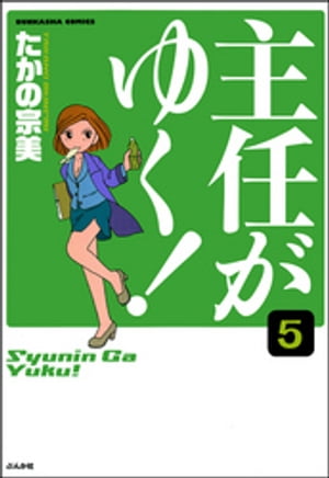 主任がゆく！（分冊版） 【第5話】