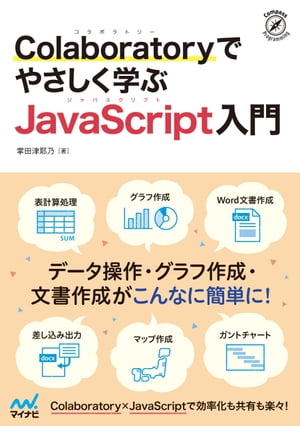 Colaboratoryでやさしく学ぶJavaScript入門【電子書籍】[ 掌田津耶乃 ]