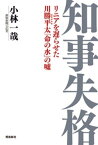 知事失格　リニアを遅らせた川勝平太「命の水」の嘘【電子書籍】[ 小林一哉 ]