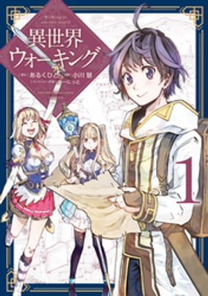 異世界ウォーキング（1）【電子書籍】[ あるくひと ]