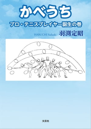 かべうち プロ・テニスプレイヤー誕生の巻【電子書籍】[ 羽渕定昭 ]