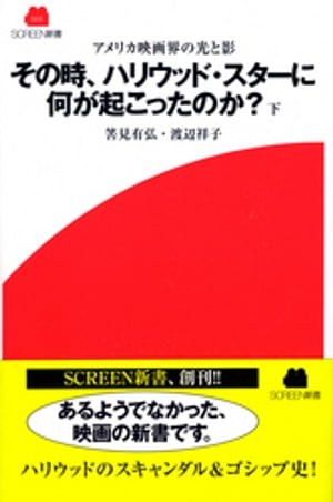 アメリカ映画界の光と影　その時、ハリウッド・スターに何が起こったのか？　下【電子書籍】[ 渡辺祥子 ]