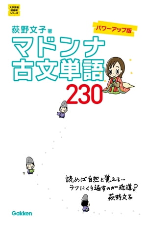 マドンナ古文単語230 パワーアップ版【電子書籍】 荻野文子