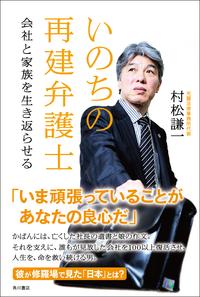 いのちの再建弁護士 会社と家族を生き返らせる【電子書籍】[ 村松　謙一 ]