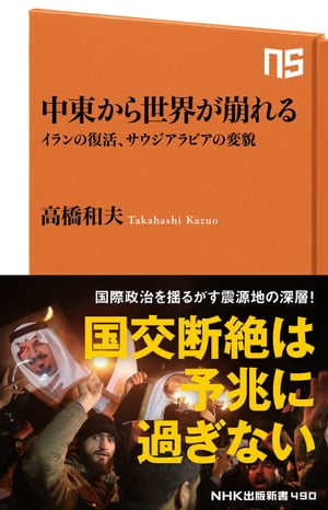 中東から世界が崩れる イランの復活 サウジアラビアの変貌【電子書籍】 高橋和夫