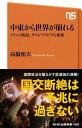 中東から世界が崩れる　イランの復活、サウジアラビアの変貌【電子書籍】[ 高橋和夫 ]