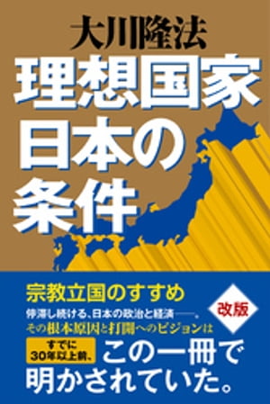理想国家日本の条件【電子書籍】[ 大川隆法 ]のサムネイル