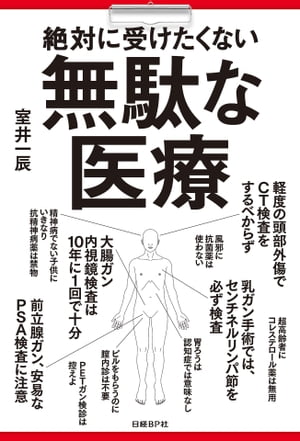 絶対に受けたくない無駄な医療【電子書籍】[ 室井 一辰 ]