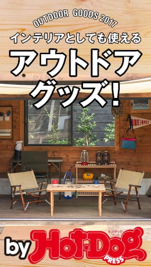 バイホットドッグプレス インテリアとしても使えるアウトドアグッズ！ 2017年8/25号