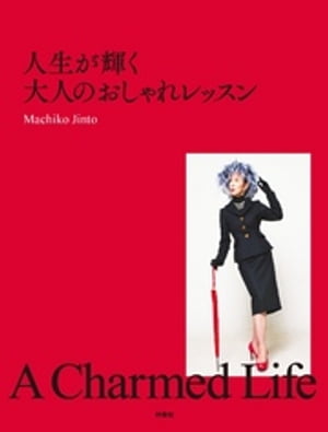 人生が輝く大人のおしゃれレッスン　A Charmed Life