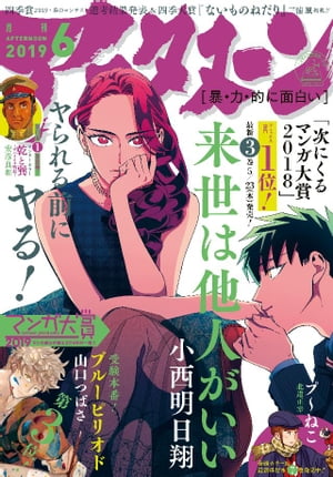 アフタヌーン 2019年6月号 [2019年4月25日発売]