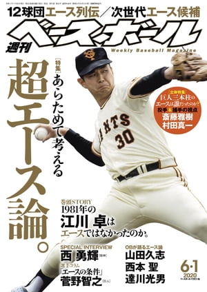 週刊ベースボール 2020年 6/1号