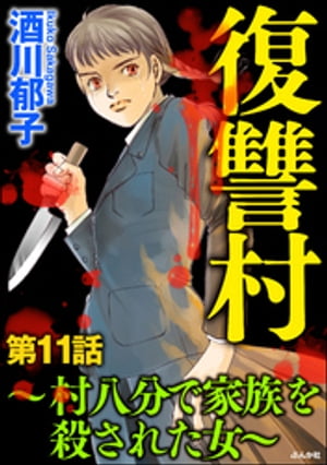 復讐村～村八分で家族を殺された女～（分冊版） 【第11話】【電子書籍】[ 酒川郁子 ]