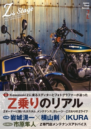 ＜p＞伝説の名車『Kawasaki Z』を愛するすべての人へ＜/p＞ ＜p＞共にZに乗りであるエディターとフォトグラファー、Zを愛して止まないふたりが追ったZ乗りのリアル＜/p＞ ＜p＞Z’s Stage＝Zの舞台＜br /＞ 本書は、Z乗りを「Zの舞台＝Z’s Stage」と考え、その現在のリアルをフォトグラファーと共に追ったものです。＜br /＞ Zとの出会いから、付き合い方、拘り、ガレージ、カスタムデータ、愛用グッズに洗車方法まで。誕生から40年を経た名車、Kawasaki Z に跨がるオーナー達の声を豊富な写真と共に伝えます。＜br /＞ 巻末特集では、Zを数多く扱うショップによるメンテナンスアドバイスも。＜br /＞ 既にZ乗りである人は、「なるほど」や「あるある」、「俺だったらこうするな」など、自分自身を投影して楽しんで頂き、「いつかはZに乗る！」と夢見ている人は更に憧れを強める一助になれば幸いです。＜br /＞ Zに既に乗っている人も、憧れ続けている人も誰しもが更にZを愛でてしまうこと必至！＜/p＞画面が切り替わりますので、しばらくお待ち下さい。 ※ご購入は、楽天kobo商品ページからお願いします。※切り替わらない場合は、こちら をクリックして下さい。 ※このページからは注文できません。