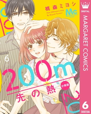200m先の熱 分冊版 6【電子書籍】[ 桃森ミヨシ ]