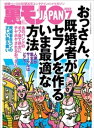 裏モノJAPAN2023年7月号おっさん、既婚者がセフレを作るいま最適な方法★毎朝、電車で見かける清楚系OLが俺にまたがり腰を振りまくった日★女を執拗に