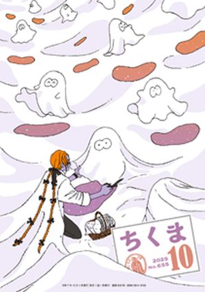ちくま　2025年10月号（No.655）【電子書籍】[ 筑摩書房 ]