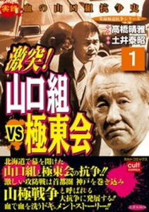 激突！山口組VS極東会（1） 激突！山口組VS極東会【電子書籍】[ 高橋晴雅 ]