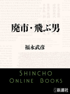 廃市・飛ぶ男（新潮文庫）【電子書籍】[ 福永武彦 ]