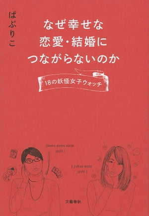 なぜ幸せな恋愛・結婚につながらないのか　18の妖怪女子ウォッチ