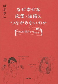 なぜ幸せな恋愛・結婚につながらないのか　18の妖怪女子ウォッチ【電子書籍】[ ぱぷりこ ]