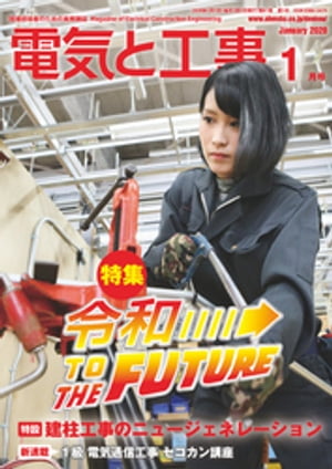 電気と工事2020年1月号