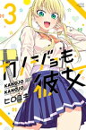 カノジョも彼女（3）【電子書籍】[ ヒロユキ ]