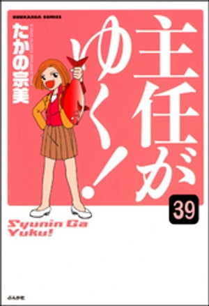 主任がゆく！（分冊版） 【第39話】