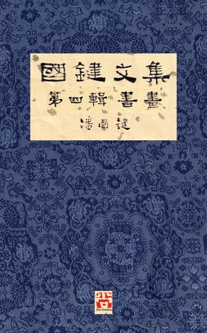 國鍵文集 第四輯 書畫 A Collection of Kwok Kin's Newspaper Columns, Vol. 4