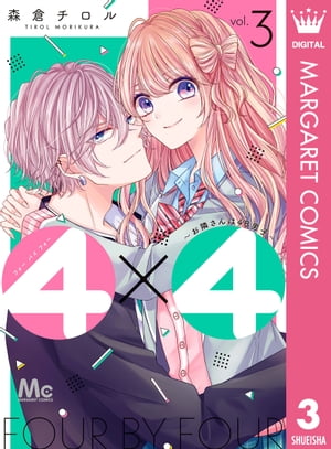 4×4~お隣さんは4B男子~