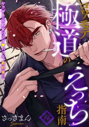 コワモテ極道のえっち指南(14)【電子書籍】[ さっさまん ]
