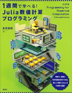 1週間で学べる Julia数値計算プログラミング【電子書籍】[ 永井佑紀 ]