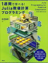 1週間で学べる！ Julia数値計算プログラミング【電子書籍】 永井佑紀