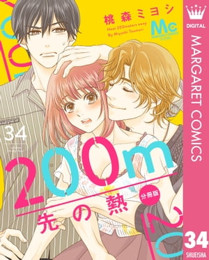 200m先の熱 分冊版 34