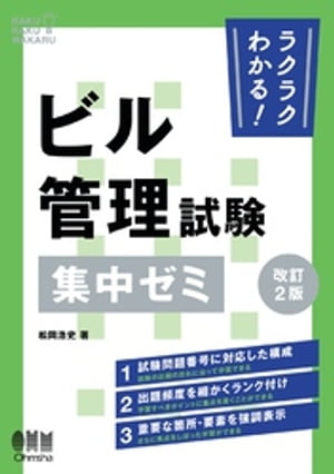 ラクラクわかる！ ビル管理試験　集中ゼミ （改訂２版）