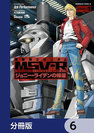 機動戦士ガンダム MSV-R ジョニー・ライデンの帰還【分冊版】　6